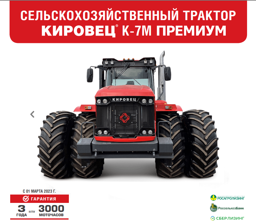 Сельскохозяйственный трактор Кировец К 7М Премиум