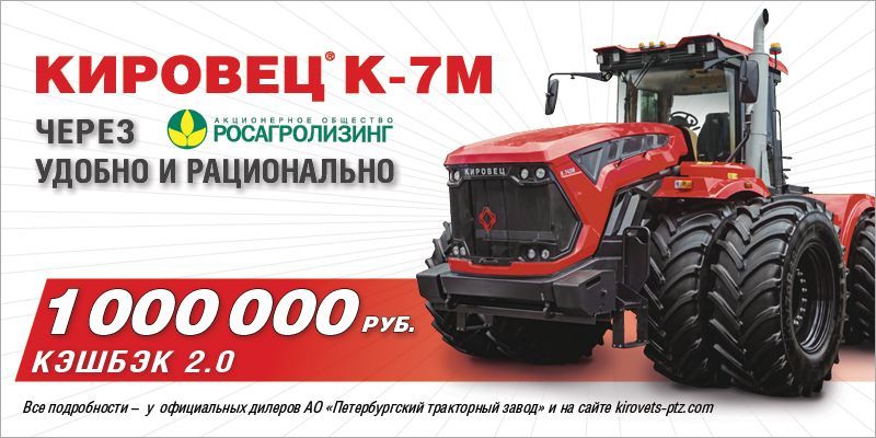 КЕШБЭК версии 2.0: 1 000 000 руб. за покупку трактора КИРОВЕЦ 