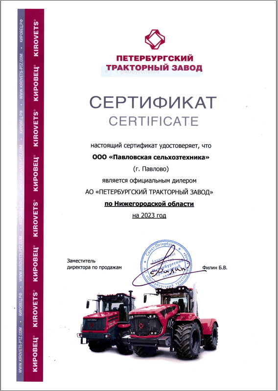 Сертификат дилера АО «Петербургский тракторный завод»  