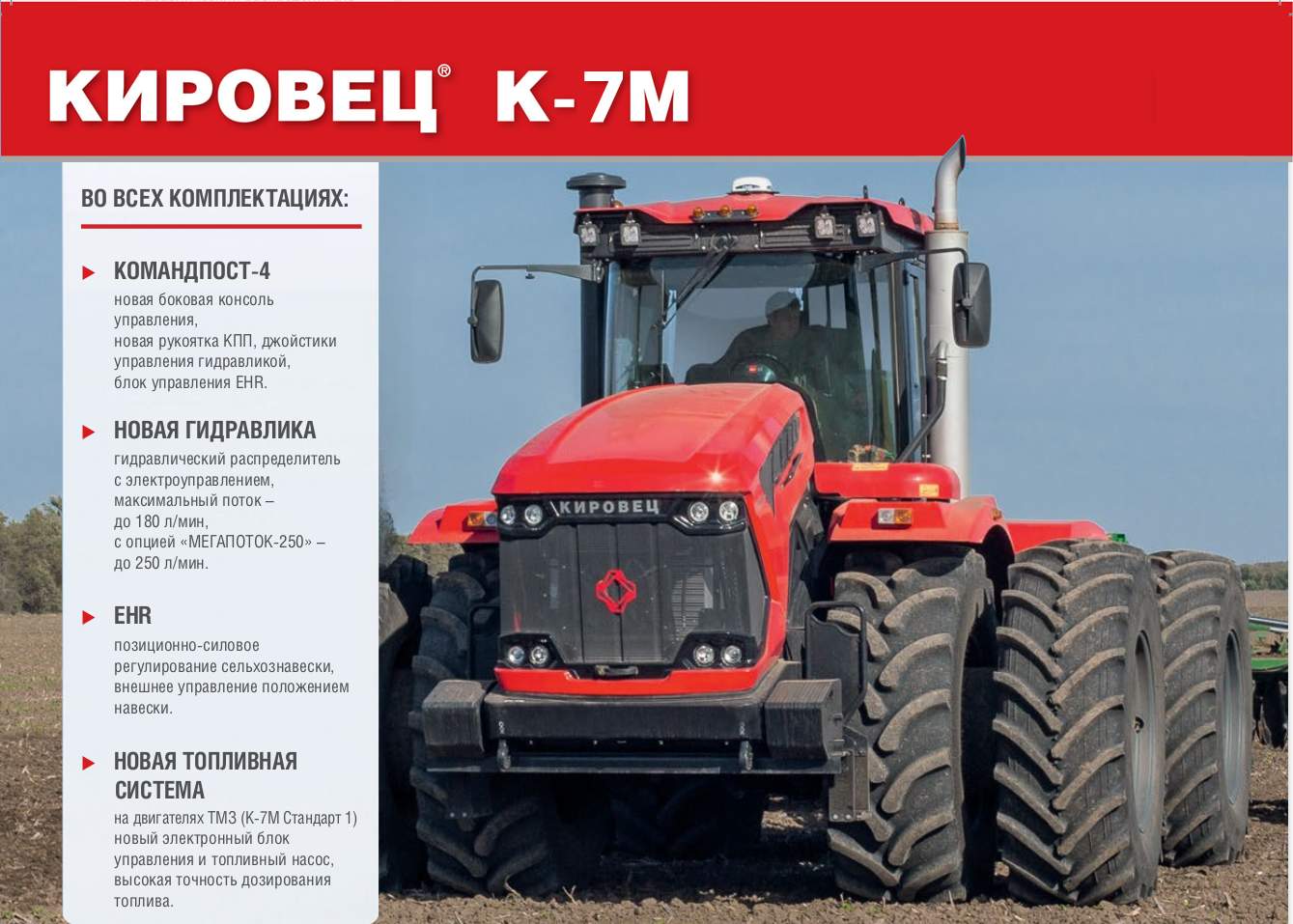 Новое поколение тракторов Кировец К-7М (300, 350, 390, 420 л.с.)